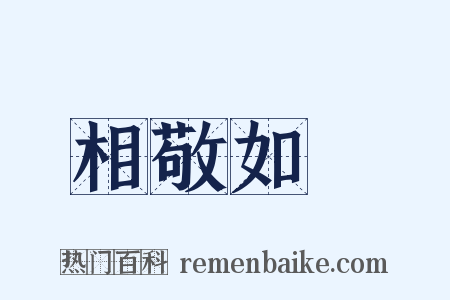 相敬如賓是什么意思的图片